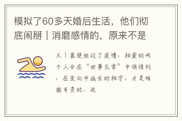 模拟了60多天婚后生活，他们彻底闹掰｜消磨感情的，原来不是琐事