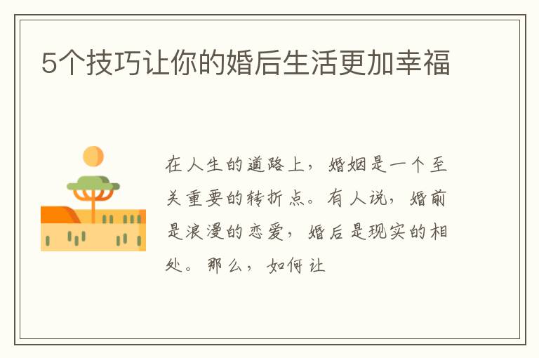 5个技巧让你的婚后生活更加幸福
