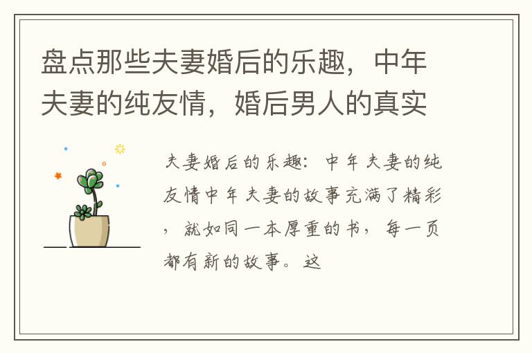 盘点那些夫妻婚后的乐趣，中年夫妻的纯友情，婚后男人的真实生活