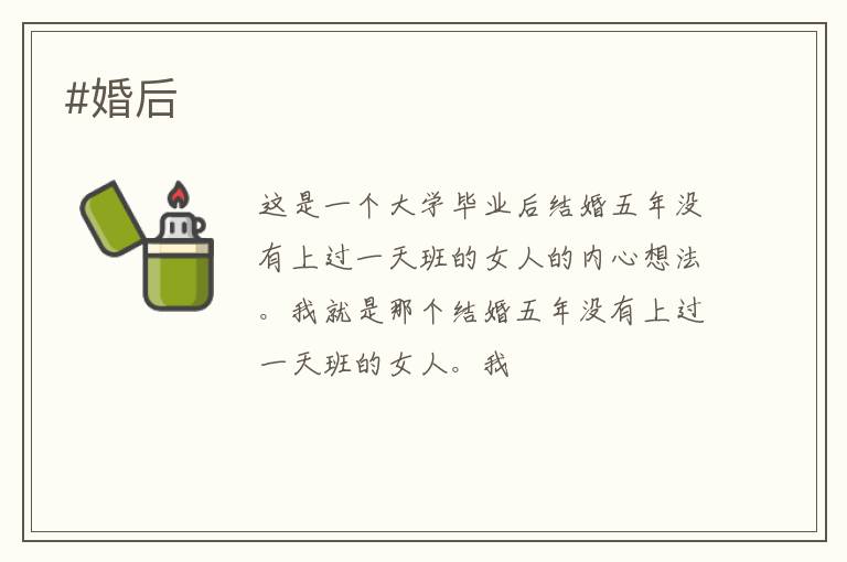 #婚后