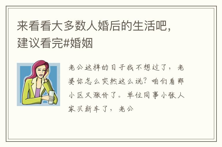 来看看大多数人婚后的生活吧,建议看完#婚姻