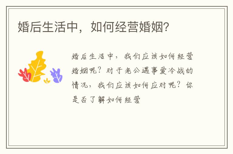 婚后生活中，如何经营婚姻？