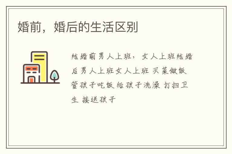 婚前，婚后的生活区别