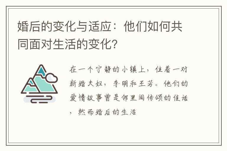 婚后的变化与适应：他们如何共同面对生活的变化？