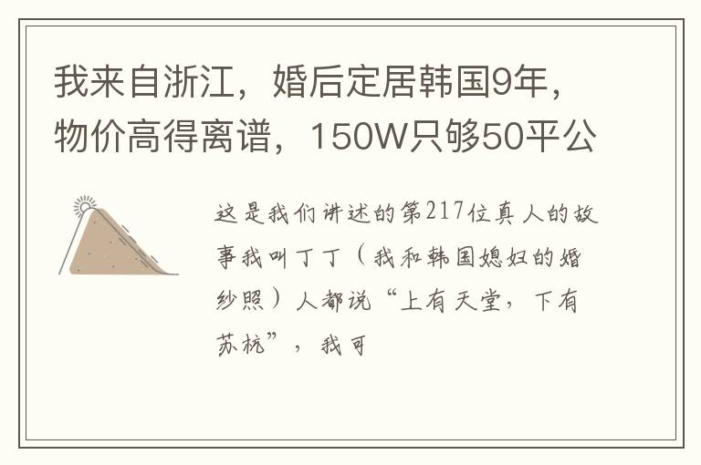 我来自浙江，婚后定居韩国9年，物价高得离谱，150W只够50平公寓