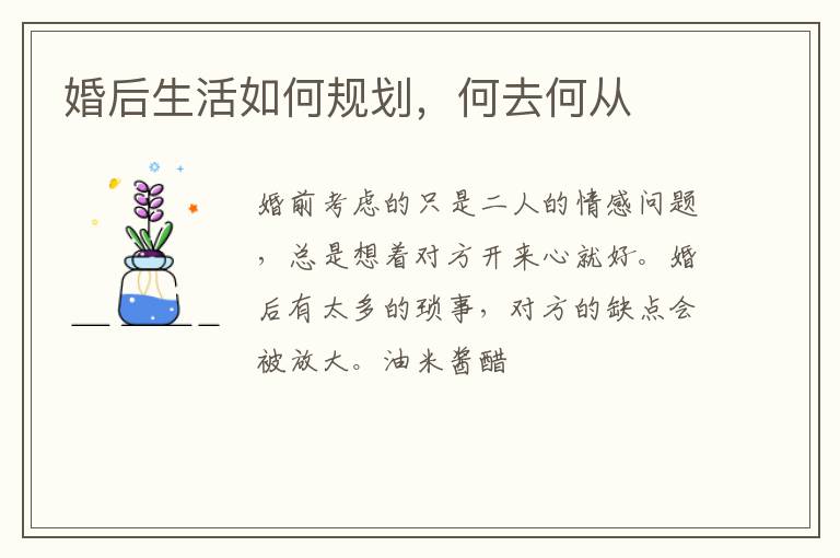 婚后生活如何规划，何去何从