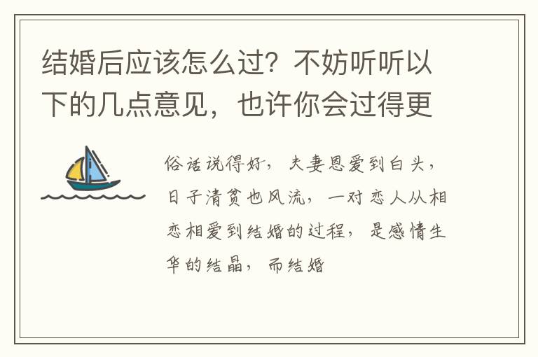 结婚后应该怎么过？不妨听听以下的几点意见，也许你会过得更幸福