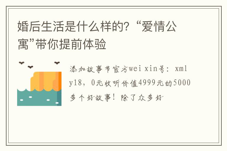 婚后生活是什么样的？“爱情公寓”带你提前体验