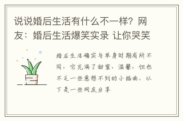 说说婚后生活有什么不一样？网友：婚后生活爆笑实录 让你哭笑不得