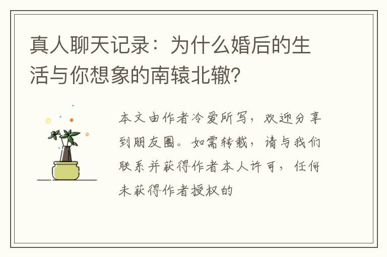 真人聊天记录：为什么婚后的生活与你想象的南辕北辙？