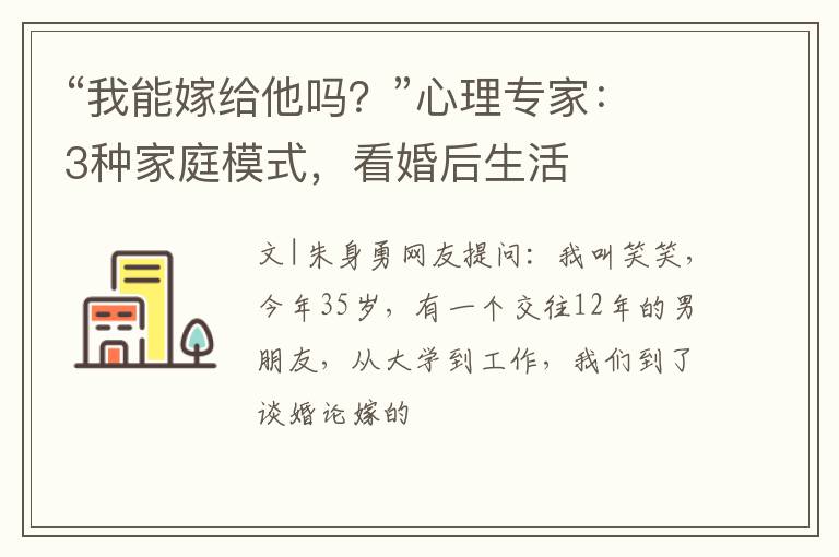 “我能嫁给他吗？”心理专家：3种家庭模式，看婚后生活