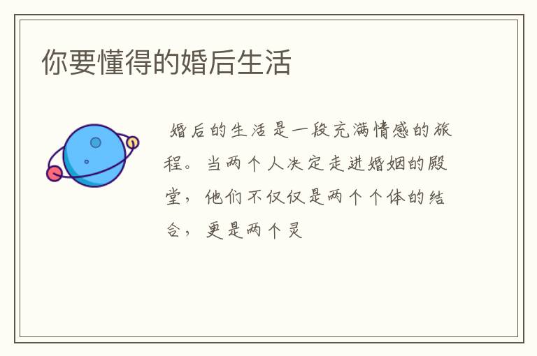 你要懂得的婚后生活
