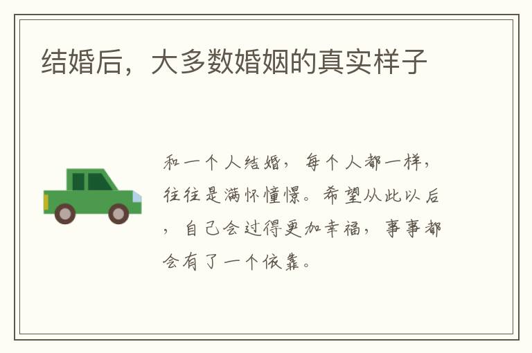结婚后，大多数婚姻的真实样子