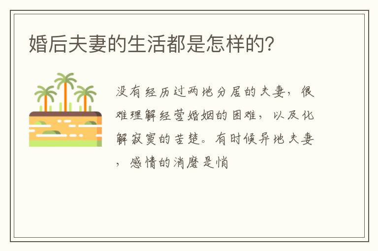 婚后夫妻的生活都是怎样的？