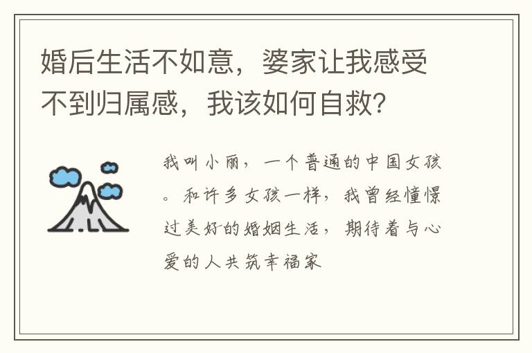 婚后生活不如意，婆家让我感受不到归属感，我该如何自救？