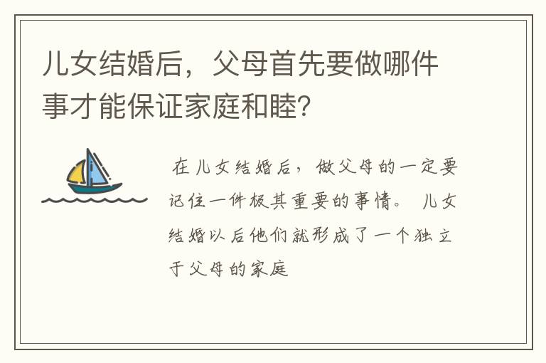 儿女结婚后，父母首先要做哪件事才能保证家庭和睦？