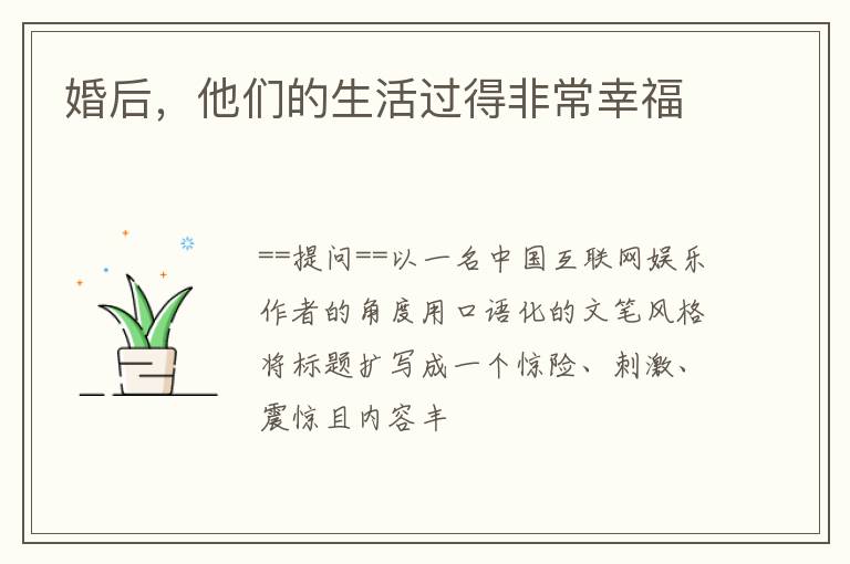 婚后，他们的生活过得非常幸福