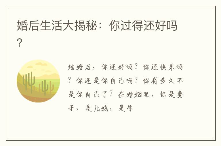 婚后生活大揭秘：你过得还好吗？