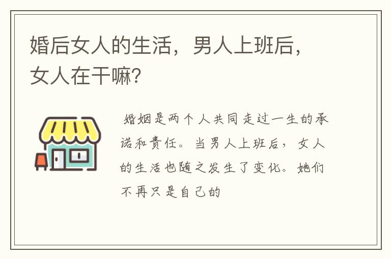 婚后女人的生活，男人上班后，女人在干嘛？