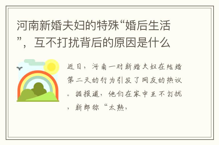 河南新婚夫妇的特殊“婚后生活”，互不打扰背后的原因是什么？
