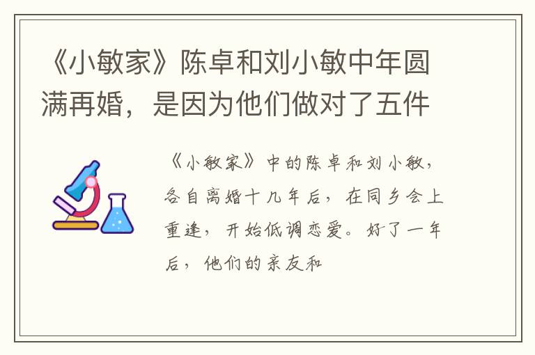 《小敏家》陈卓和刘小敏中年圆满再婚，是因为他们做对了五件事