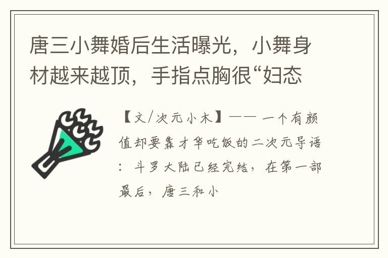 唐三小舞婚后生活曝光，小舞身材越来越顶，手指点胸很“妇态”