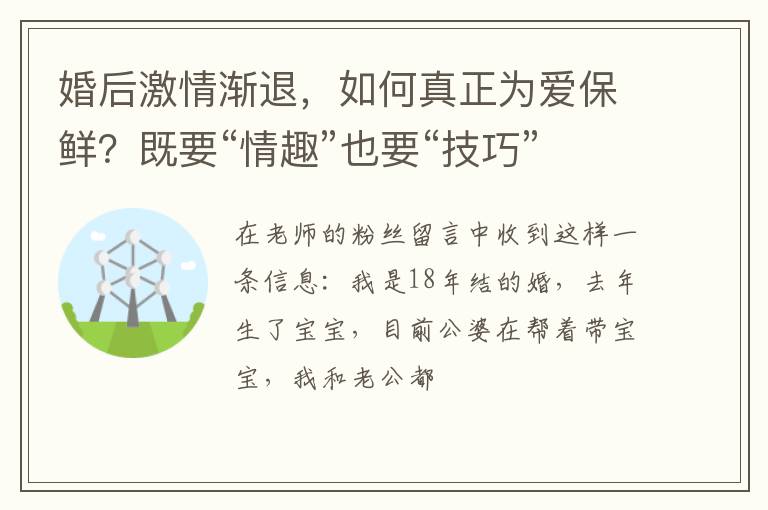 婚后激情渐退，如何真正为爱保鲜？既要“情趣”也要“技巧”