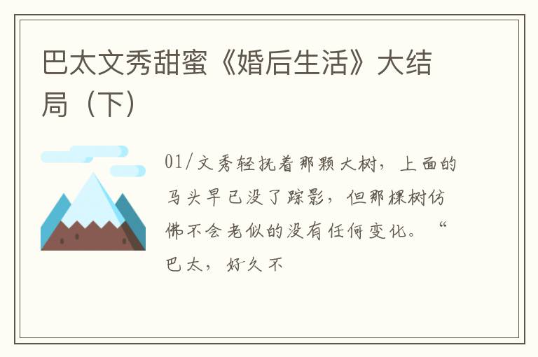 巴太文秀甜蜜《婚后生活》大结局（下）