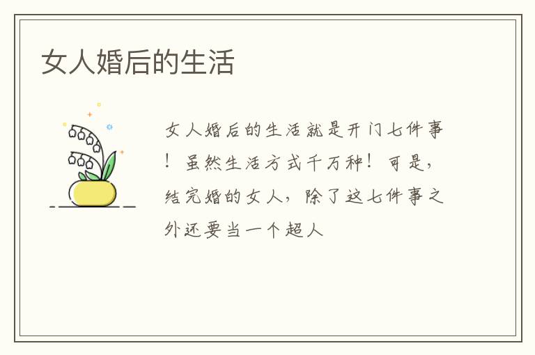 女人婚后的生活