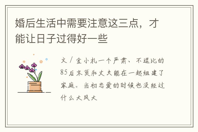 婚后生活中需要注意这三点，才能让日子过得好一些