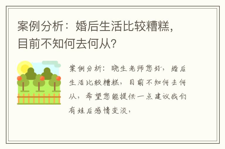 案例分析：婚后生活比较糟糕，目前不知何去何从？