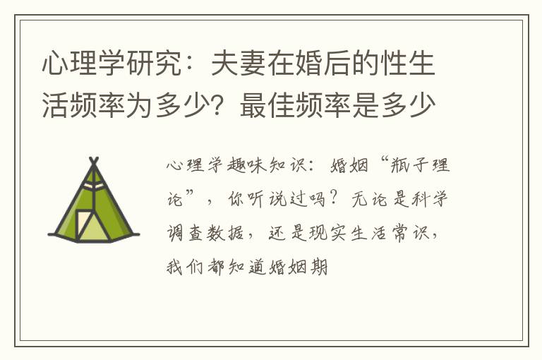 心理学研究：夫妻在婚后的性生活频率为多少？最佳频率是多少？