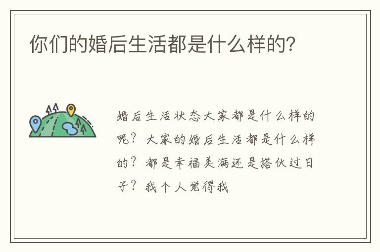 你们的婚后生活都是什么样的？