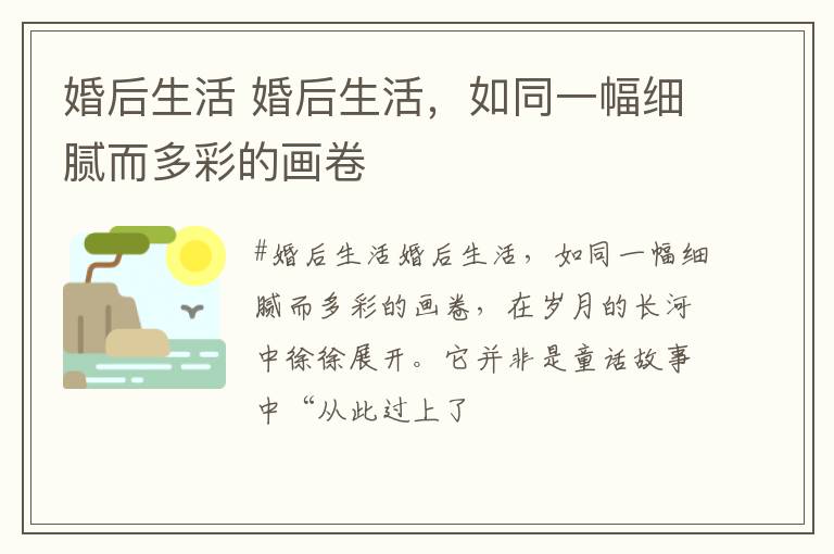 婚后生活 婚后生活,如同一幅细腻而多彩的画卷