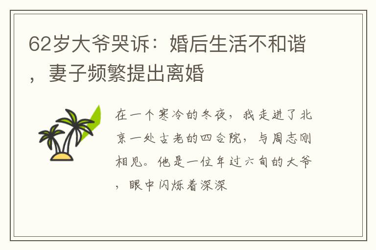 62岁大爷哭诉：婚后生活不和谐，妻子频繁提出离婚