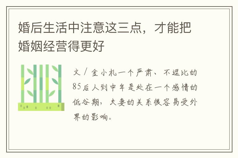 婚后生活中注意这三点，才能把婚姻经营得更好