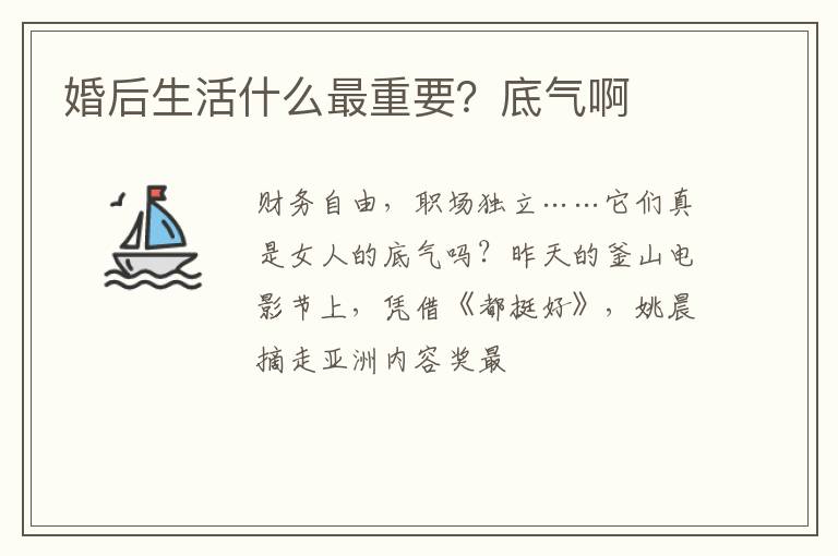 婚后生活什么最重要？底气啊