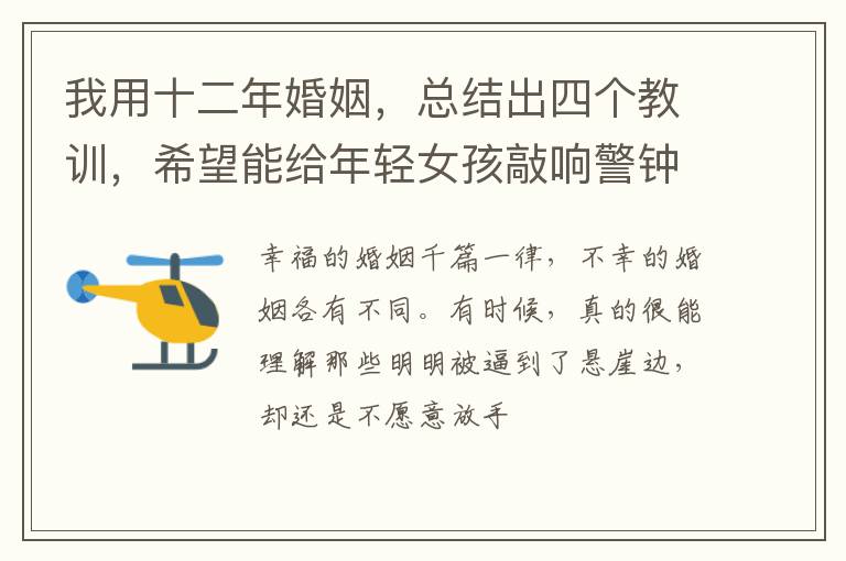 我用十二年婚姻，总结出四个教训，希望能给年轻女孩敲响警钟