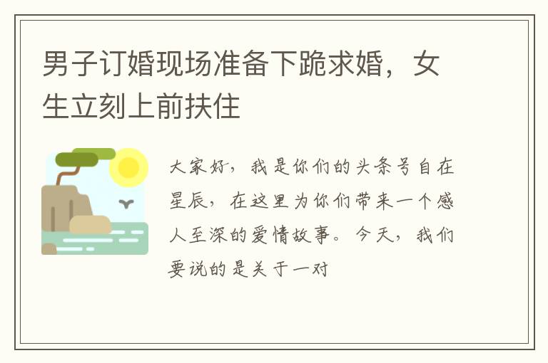 男子订婚现场准备下跪求婚,女生立刻上前扶住