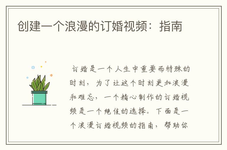 创建一个浪漫的订婚视频：指南
