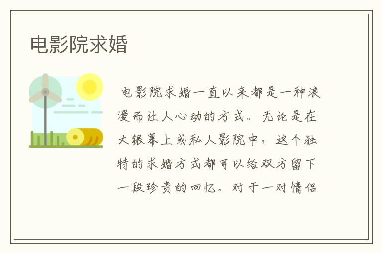 电影院求婚
