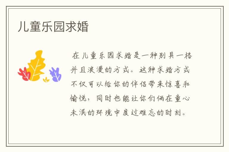 儿童乐园求婚

