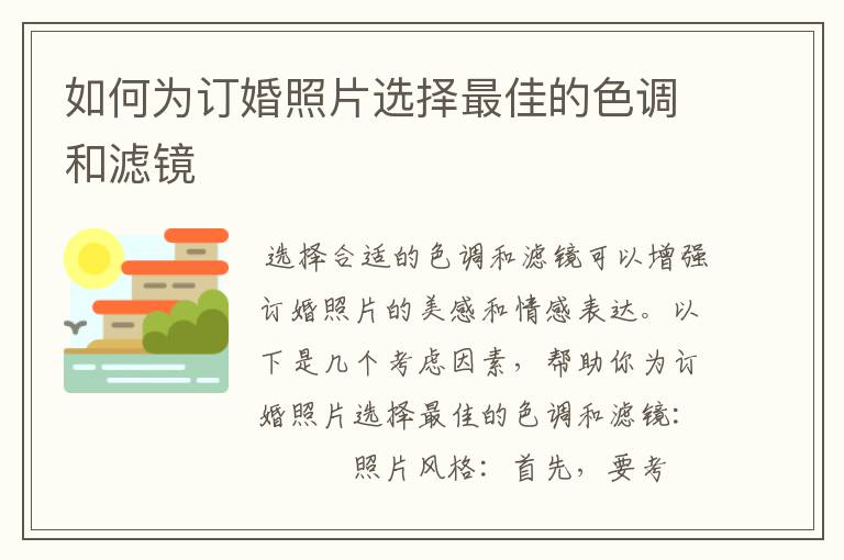 如何为订婚照片选择最佳的色调和滤镜
