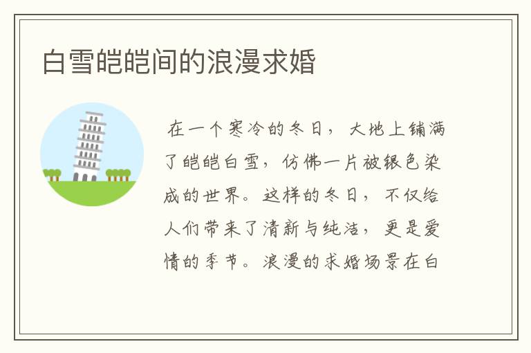 白雪皑皑间的浪漫求婚
