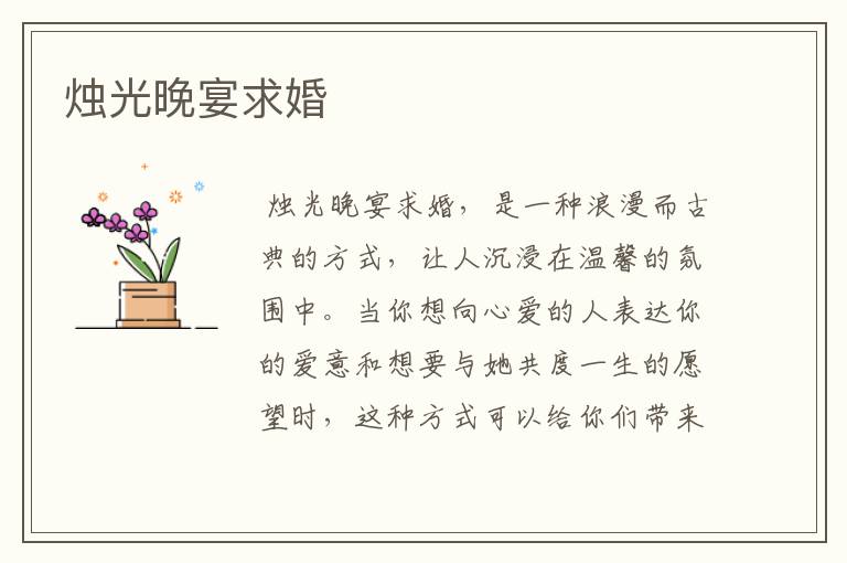 烛光晚宴求婚
