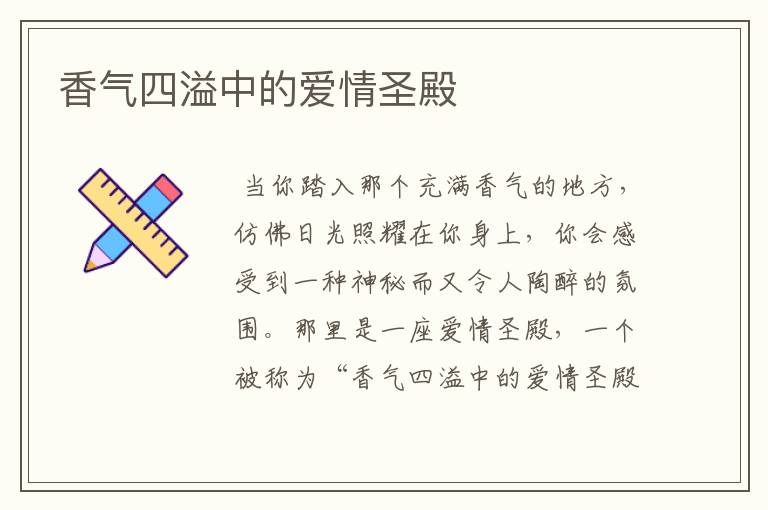 香气四溢中的爱情圣殿
