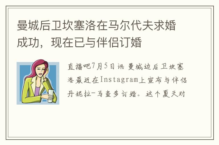 曼城后卫坎塞洛在马尔代夫求婚成功，现在已与伴侣订婚