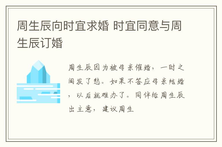 周生辰向时宜求婚 时宜同意与周生辰订婚