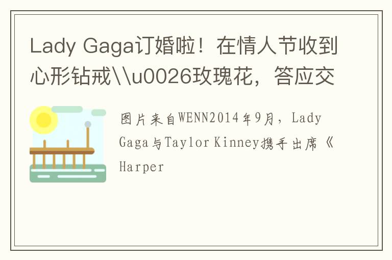 Lady Gaga订婚啦！在情人节收到心形钻戒\u0026玫瑰花，答应交往三年多男友Taylor Kinney的求婚