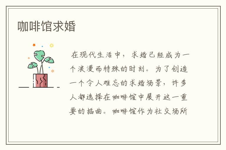 咖啡馆求婚
